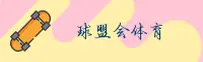 球盟会「中国」官方网站